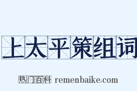 上太平策组词是什么意思的图片